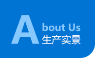 生產實景,康寶醫療器械 生產實景,康寶醫療器械